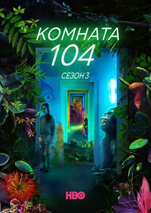 Комната 104 (Сезон 3)