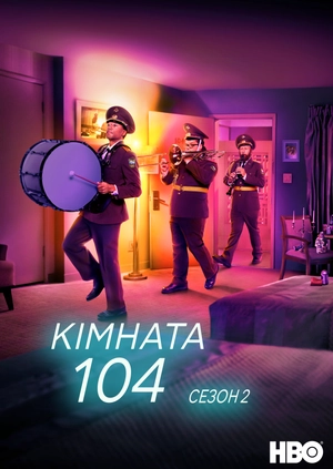 Кімната 104 (Сезон 2)