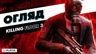 Безперервна М'ЯСОРУБКА | Огляд Killing Floor 3