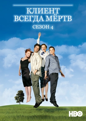 Клиент всегда мёртв (Сезон 4)