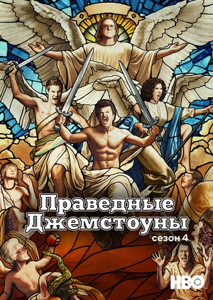 Праведные Джемстоуны (Сезон 4)