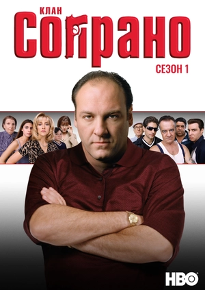 Клан Сопрано (Сезон 1)