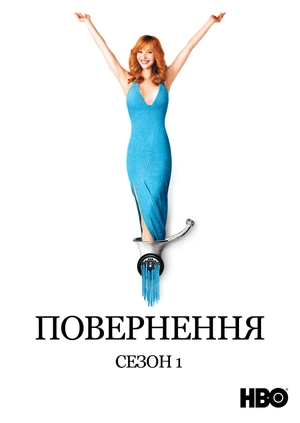 Повернення (Сезон 1)