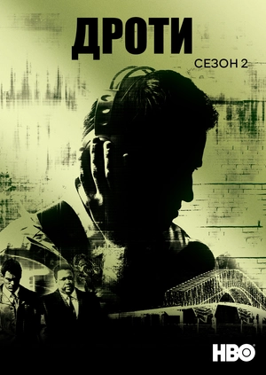 Дроти (Сезон 2)