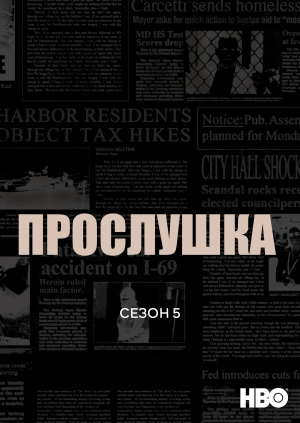 Прослушка (Сезон 5)