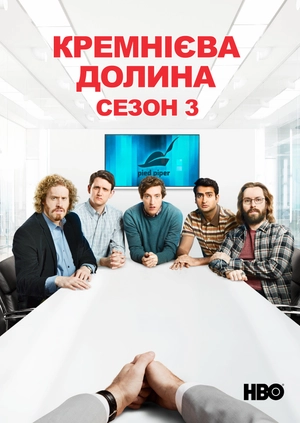 Кремнієва долина (Сезон 3)
