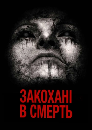 Закохані в смерть