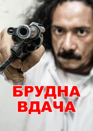 Брудна вдача