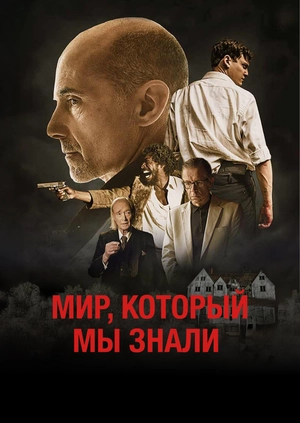 Мир, который мы знали