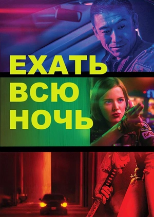 Ехать всю ночь
