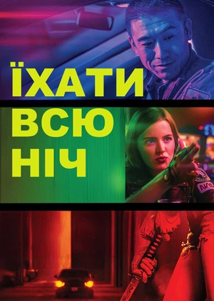 Їхати всю ніч