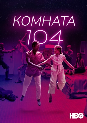 Комната 104 (Сезон 4)