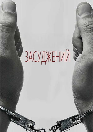 Засуджений