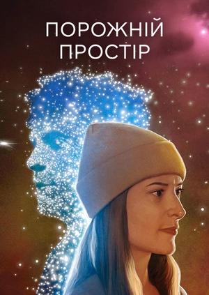 Порожній простір