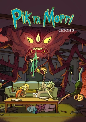 Рік та Морті (Сезон 3)