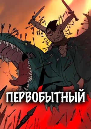Первобытный