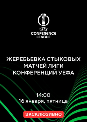 Жеребьевка стыковых матчей Лиги конференций UEFA