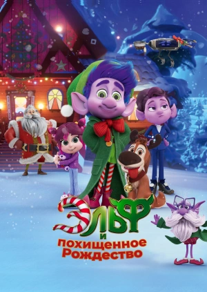 Эльф и похищенное Рождество