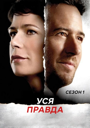 Уся правда (Сезон 1)