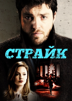 Страйк