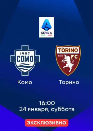 Комо — Торино