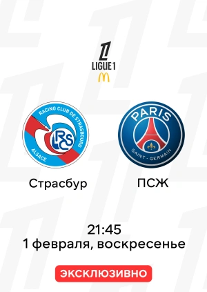 Страсбур — ПСЖ