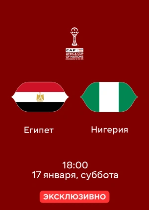 Египет — Нигерия