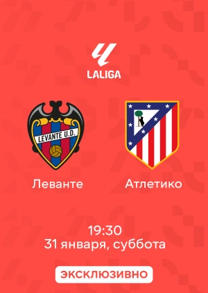 Леванте — Атлетико