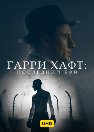 Гарри Хафт: Последний бой UHD