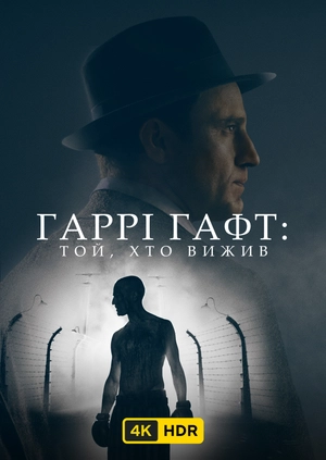 Гаррі Гафт: Той, хто вижив UHD HDR