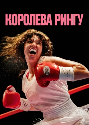Королева рингу