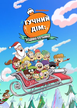 Гучний дім: Різдвяна плутанина