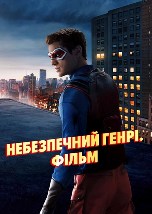 Небезпечний Генрі. Фільм