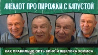 Анекдот про пирожки с капустой, как правильно пить вино и Шерлока Холмса