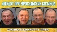 Анекдот про Ярославских козаков, джина и канистру пива