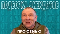 Подборка семейных анекдотов