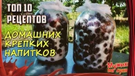 ТОП 10 ДОМАШНИХ настоек и наливок от канала "Мужики на кухне!"