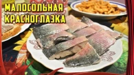 ВЫ ЗАБУДЕТЕ про магазинную селедку! /// КРАСНОГЛАЗКА МАЛОСОЛЬНАЯ!