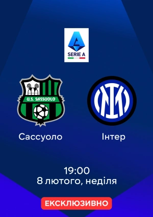 Сассуоло — Інтер