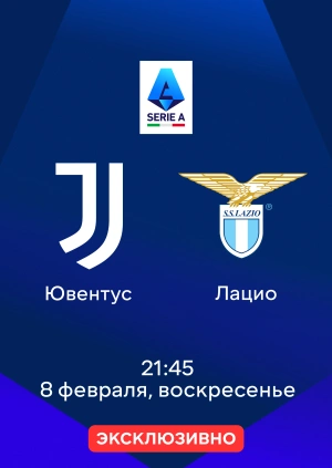 Ювентус — Лацио