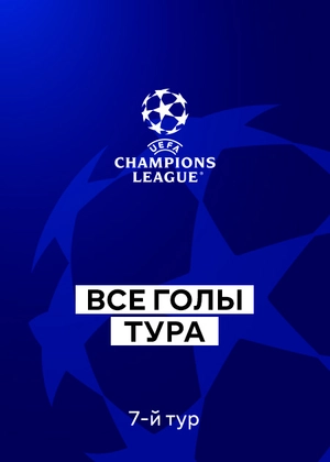 Лига чемпионов 25/26. Групповой этап. 7-й тур. Все голы тура