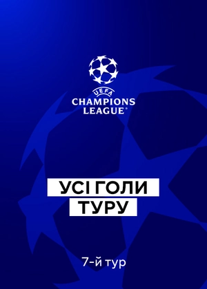 Ліга чемпіонів 25/26. Груповий етап. 7-й тур. Усі голи туру