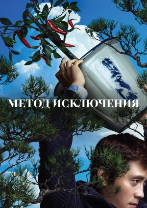 Метод исключения