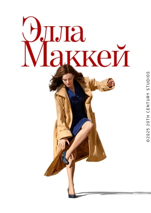 Элла Маккей