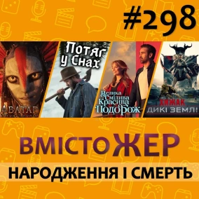 Вмістожер 298 — НАРОДЖЕННЯ І СМЕРТЬ