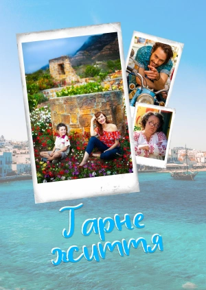 Гарне життя