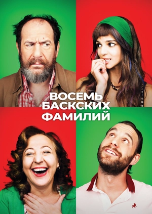 Восемь баскских фамилий