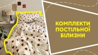 Комплекти постільної білизни