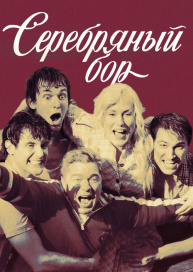 Серебряный бор