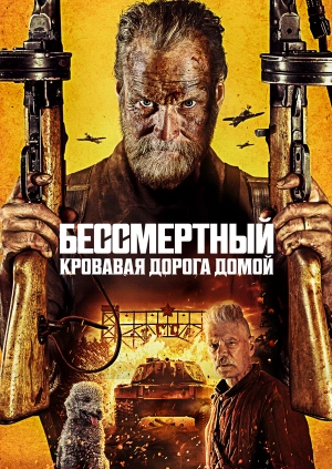 Бессмертный: Кровавая дорога домой